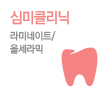 치아성형