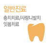 일반진료