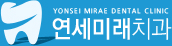 연세미래치과 로고